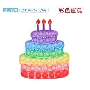 pop it灭鼠先锋生日蛋糕儿童玩具popit birthday cake彩虹按按乐