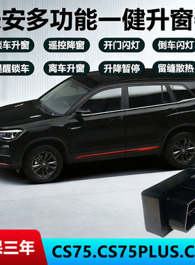 长安CS75PLUS自动升窗器CS55逸动CC悦翔V7一键升降锁车关窗二三代