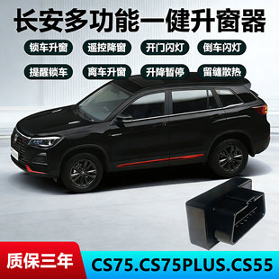 长安CS75PLUS自动升窗器CS55逸动CC悦翔V7一键升降锁车关窗二三代