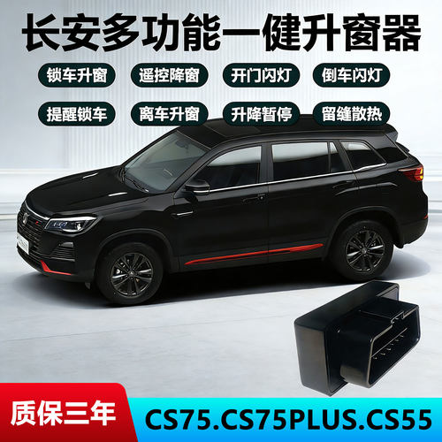 长安CS75PLUS自动升窗器CS55逸动CC悦翔V7一键升降锁车关窗二三代