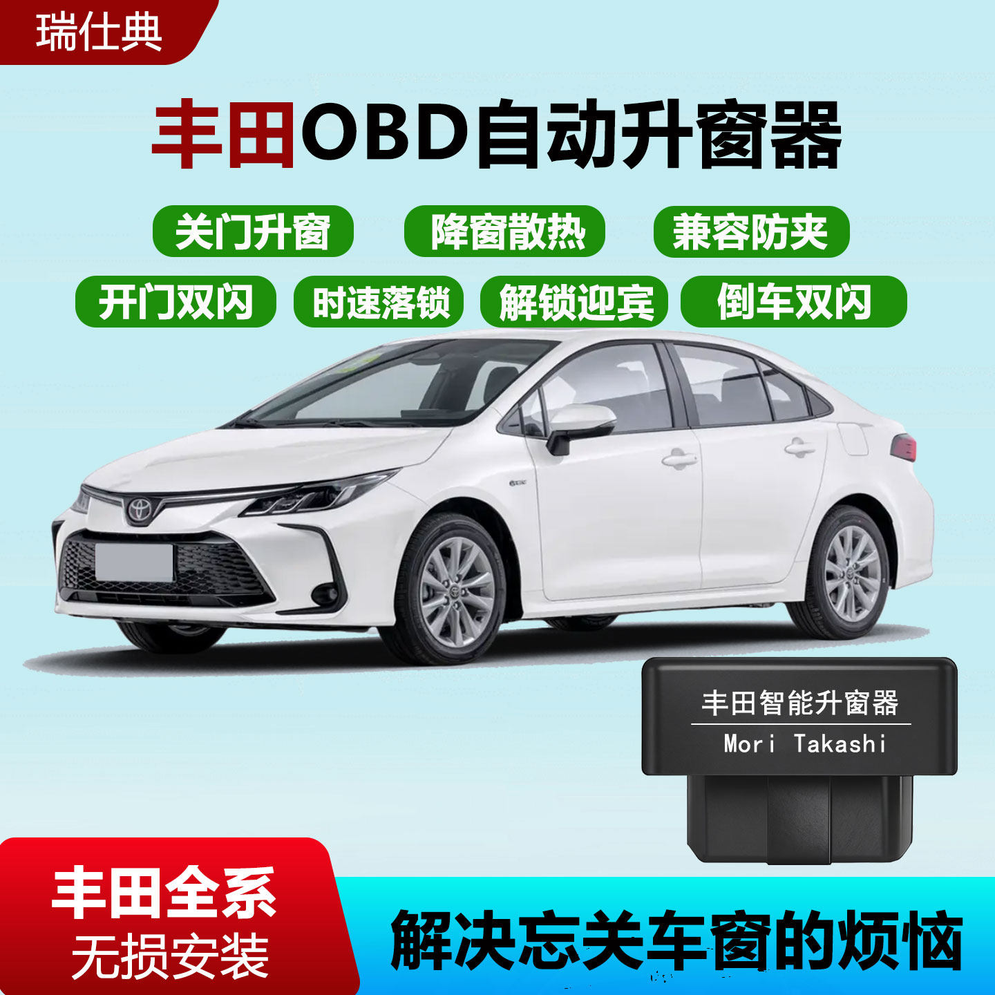 丰田OBD凯美瑞卡罗拉雷凌锋威CHR兰达RAV4荣放奕泽锐放升窗落锁器