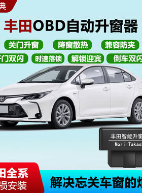 丰田OBD凯美瑞卡罗拉雷凌锋威CHR兰达RAV4荣放奕泽锐放升窗落锁器