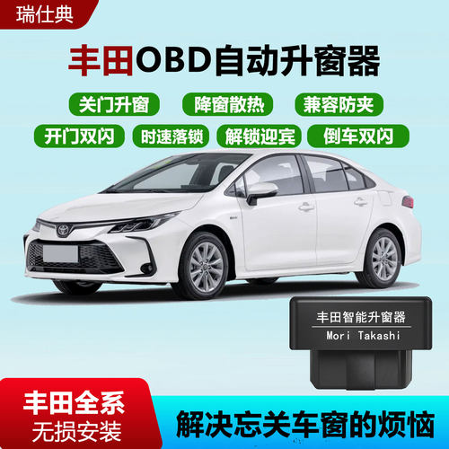 丰田OBD凯美瑞卡罗拉雷凌锋威CHR兰达RAV4荣放奕泽锐放升窗落锁器