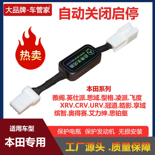 本田雅阁英仕派思域启停关闭器