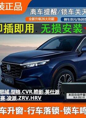 适本田十一代雅阁英仕派CRV思域自动升窗器行车落锁玻璃升降改装
