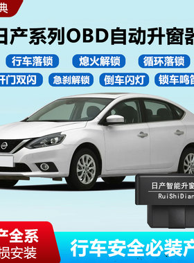 适用日产逍客经典轩逸骐达天籁奇骏蓝鸟obd自动落锁器倒车闪灯