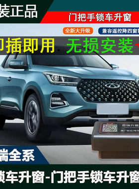 奇瑞7瑞虎8 5X自动升窗器3X艾瑞泽5一键升降关窗器OBD冰淇淋GX国6