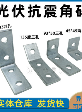 C型钢固定角码镀锌直角连接件光伏抗震支架2孔3孔4孔转接扣件L型