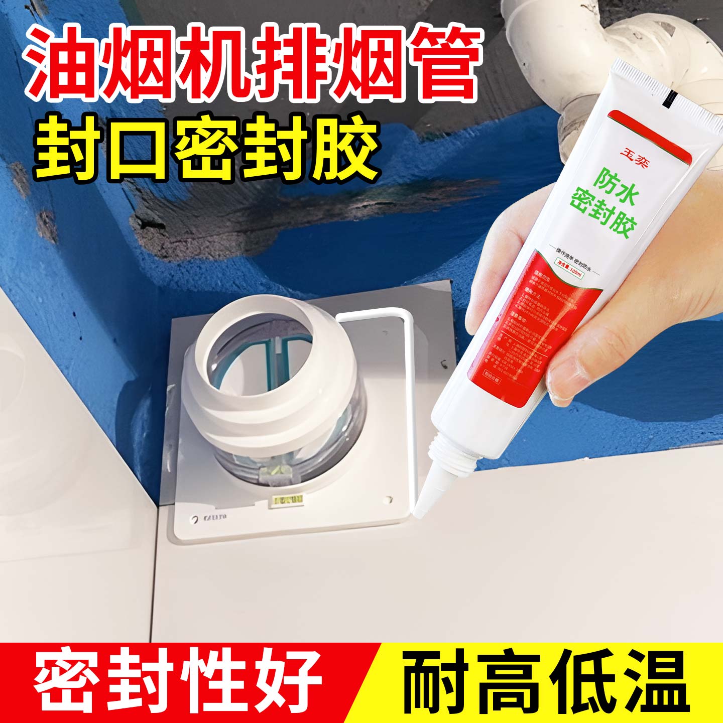 止逆阀密封胶厨房油烟机管道专用