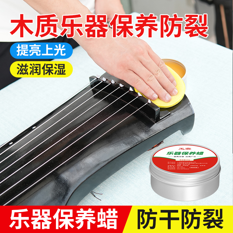 古筝保养木蜡油膏油套装保护抛光防裂驱虫琵琶古筝二胡防水防腐蜡