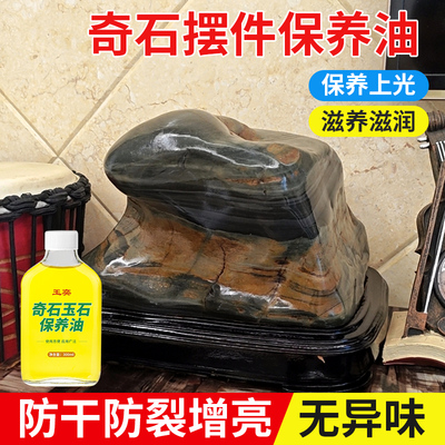 玉奕奇石玉石保养油寿山石头上光