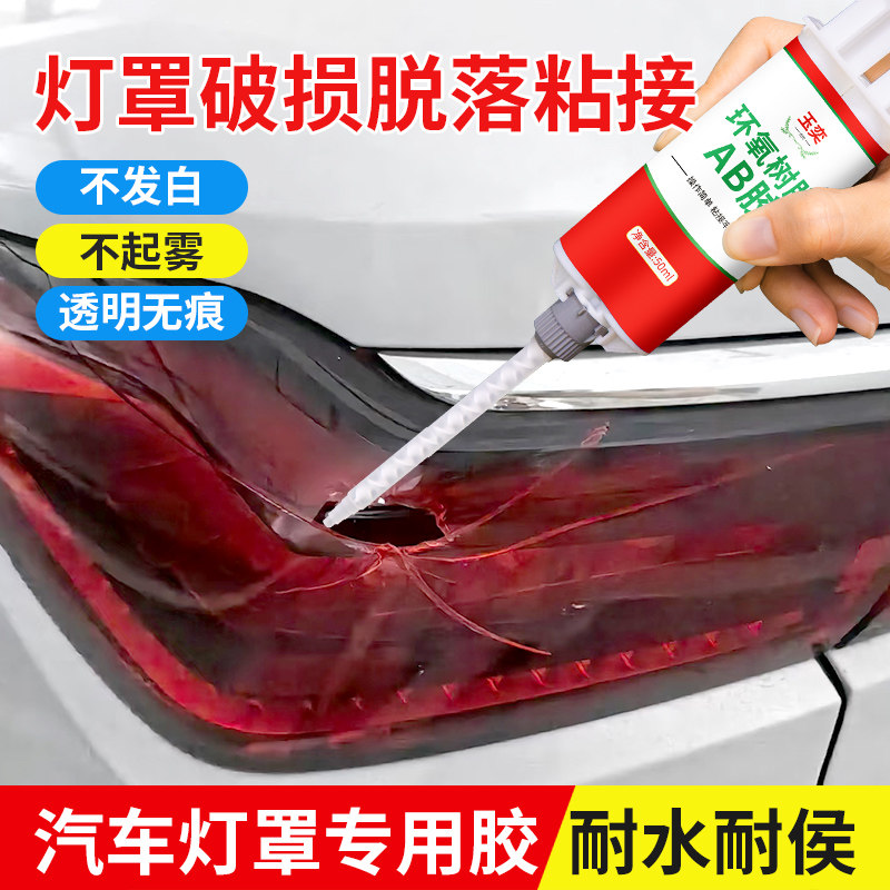 汽车后尾灯罩破损修复专用胶水大灯破损划痕裂纹修补胶环氧树脂全透明