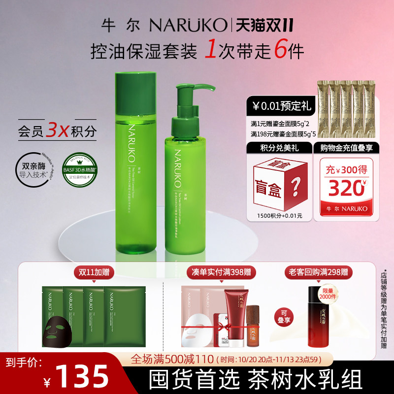 牛尔茶树3D水杨酸控油水乳套装舒缓补水保湿水油平衡套组学生