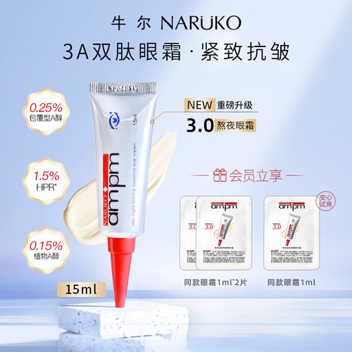 牛尔视黄醇熬夜眼霜全新升级3.0