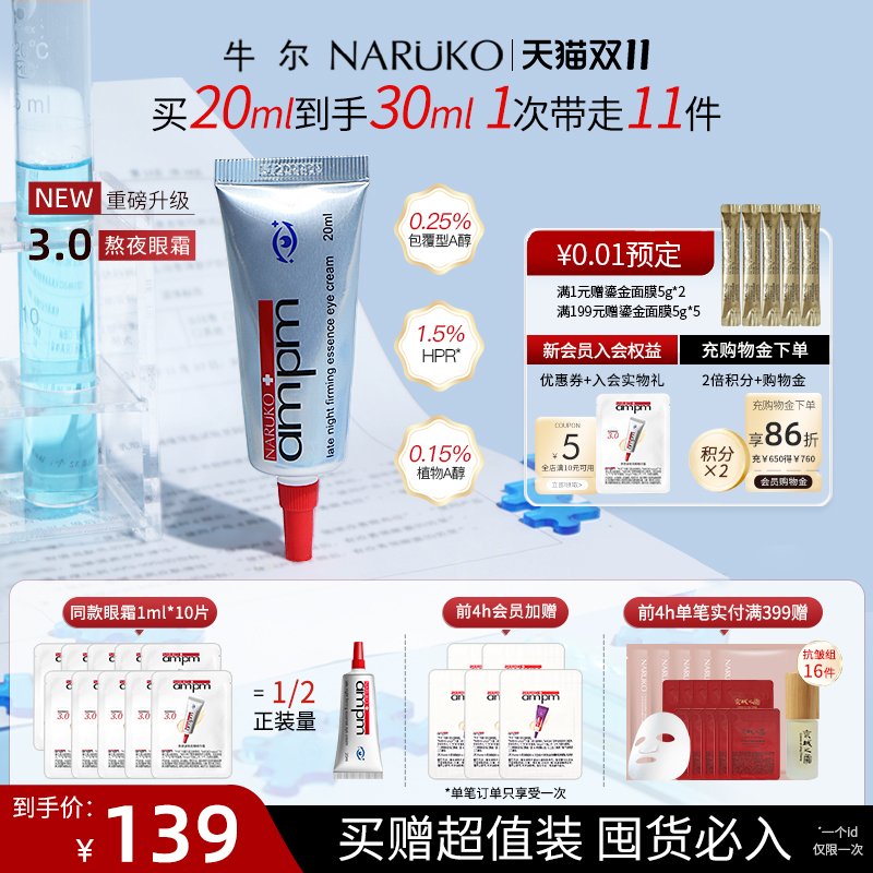 牛尔视黄醇熬夜眼霜全新升级3.0