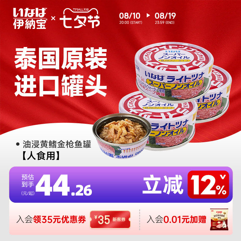 伊纳宝油浸黄鳍金枪鱼罐头