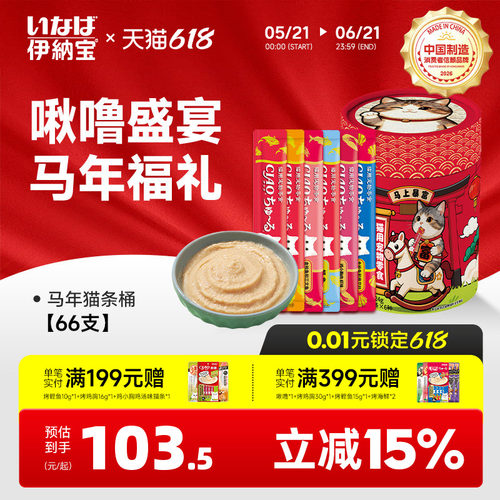 伊纳宝猫零食补水啾噜新年桶66支