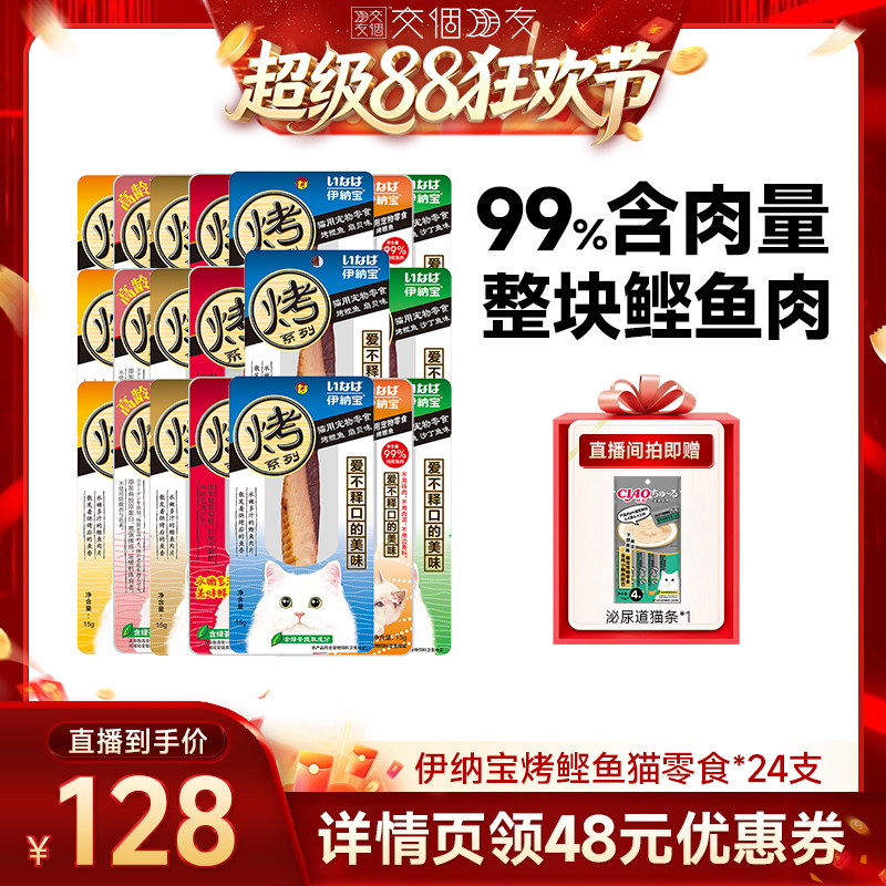 【交个朋友新势力爆款】伊纳宝猫咪零食烤鲣鱼肉干24支