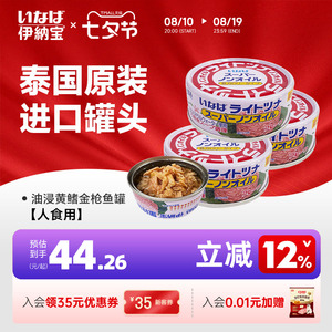 伊纳宝油浸黄鳍金枪鱼罐头