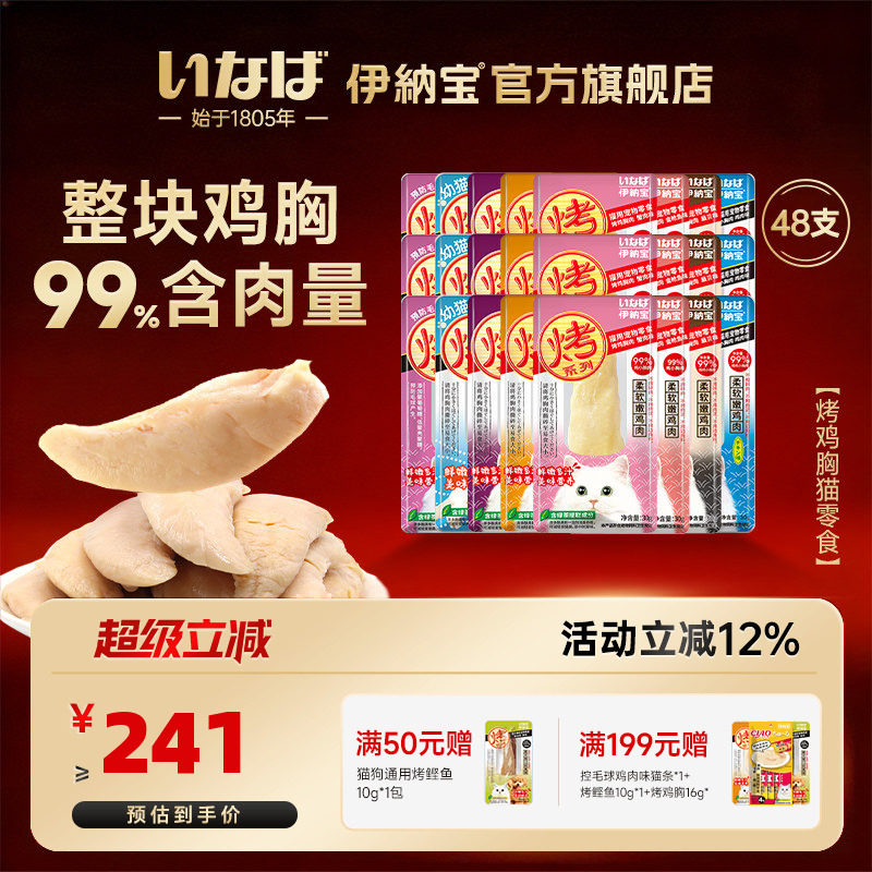 伊纳宝猫零食烤鸡胸肉鸡肉干条猫咪零食幼猫ciao营养猫粮整箱48支