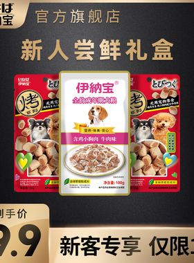 【尝鲜礼盒】伊纳宝啾噜狗狗零食小型犬拌狗粮大礼包付邮试用