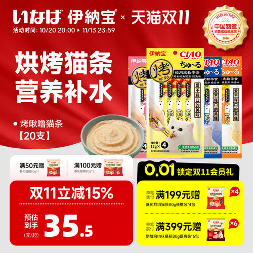 伊纳宝猫条烤啾噜猫条