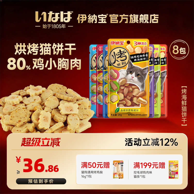伊纳宝旗舰店猫饼干烤海鲜零食营养ciao小鱼猫条冻干鸡胸幼猫