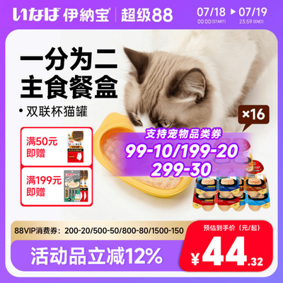 伊纳宝ciao猫咪主食罐头猫饭猫罐头双联杯补水猫零食猫条湿粮营养