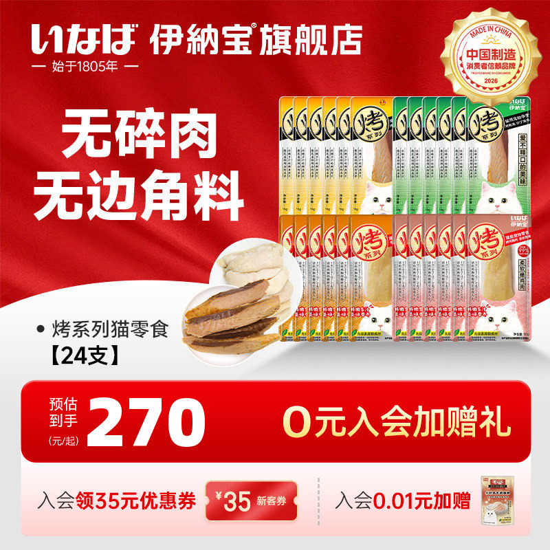 【所有女生直播间】伊纳宝猫咪零食烤鲣鱼烤鸡小胸肉24支肉干营养
