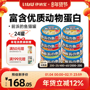 伊纳宝猫罐头前浜的鱼24罐泰国进口鱼肉湿粮营养妙好幼猫零食整箱