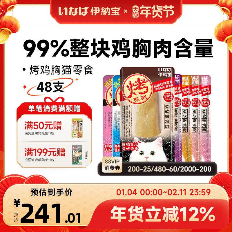 伊纳宝猫零食烤鸡胸肉鸡肉干条猫咪零食幼猫ciao营养猫粮整箱48支,宠物/宠物食品及用品,猫风干零食/肉干/鱼干,淘宝优惠券,粉丝福利购,淘宝优惠卷