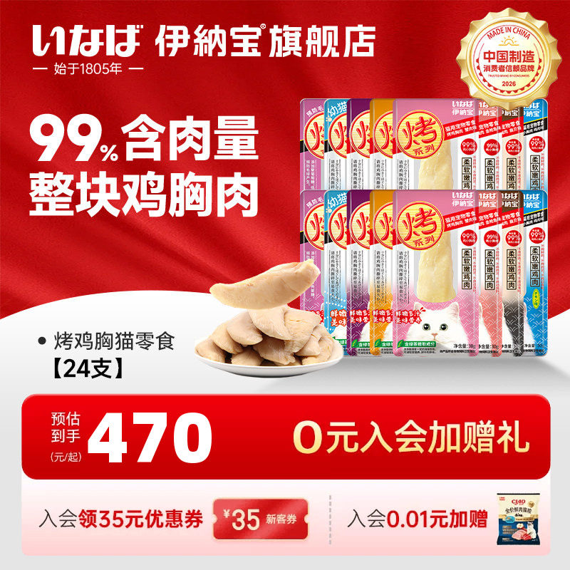【交个朋友】伊纳宝烤鸡胸肉猫零食干24支