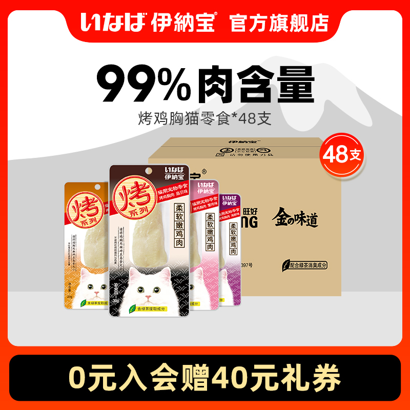 【双11预售】伊纳宝猫零食烤鸡胸肉干条幼猫ciao营养猫粮整箱48支