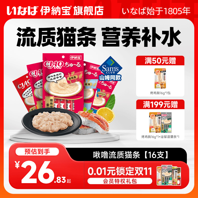 伊纳宝猫条无诱食剂啾噜多包湿粮