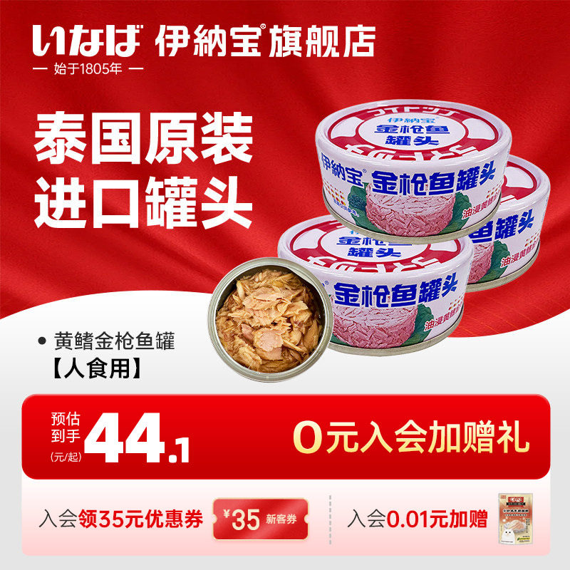 伊纳宝无油黄鳍金枪鱼罐头