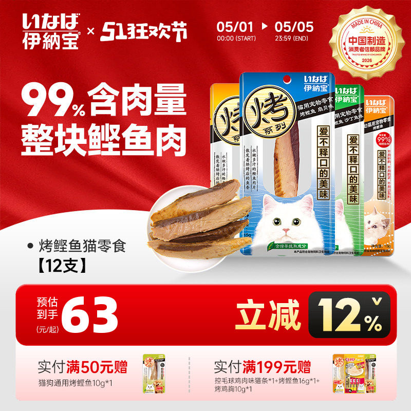 伊纳宝猫零食烤鲣鱼鸡胸肉猫咪鱼肉猫条肉干宠物软粮小鱼干ciao