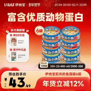 伊纳宝猫罐头前浜的鱼泰国进口零食罐头成猫幼猫湿粮营养补水前滨