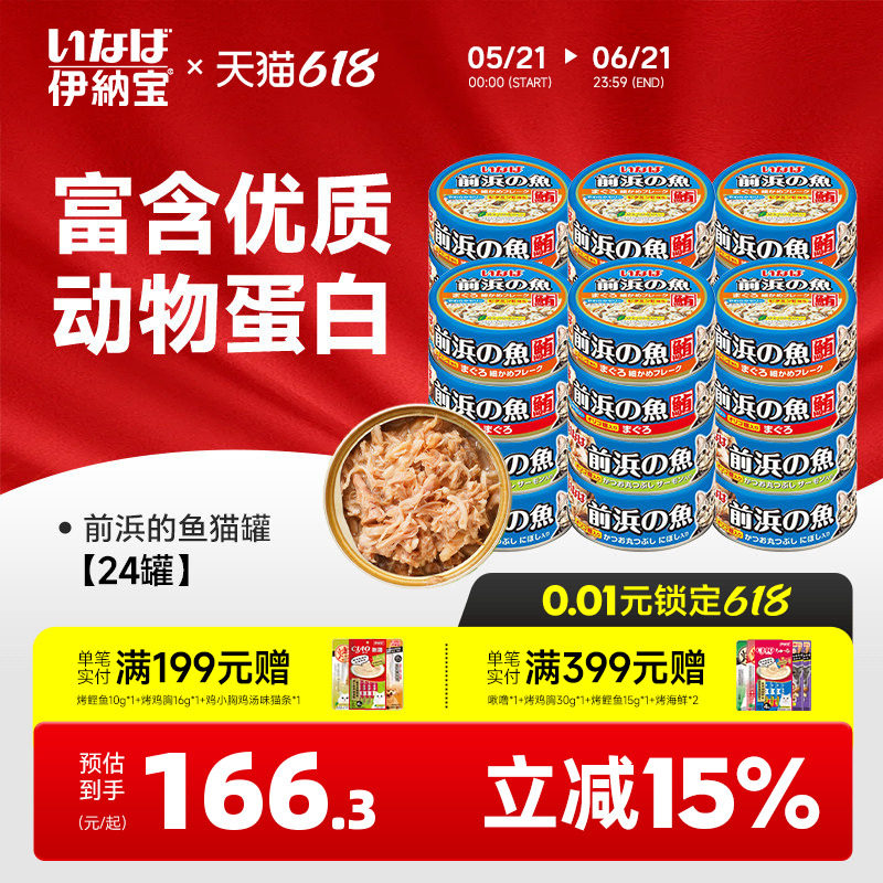 伊纳宝猫罐头前浜的鱼24罐泰国进口鱼肉湿粮营养妙好幼猫零食整箱
