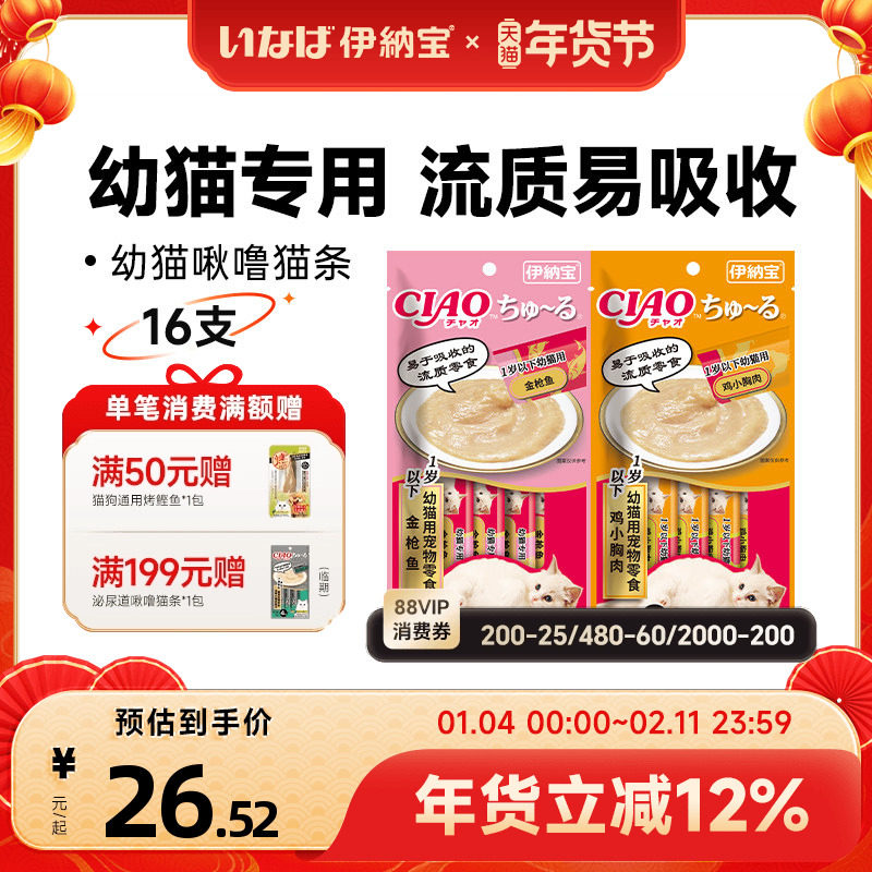 伊纳宝猫条幼猫猫罐头啾噜湿粮包奶糕小幼猫咪ciao猫零食猫粮整箱,宠物/宠物食品及用品,猫条,淘宝优惠券,粉丝福利购,淘宝优惠卷