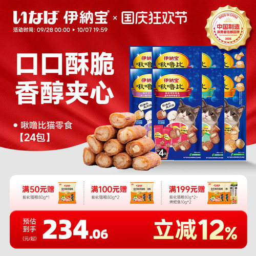 伊纳宝ciao啾噜比猫咪零食喂药猫条酥皮夹心软肉营养猫饼干24包 - 封面