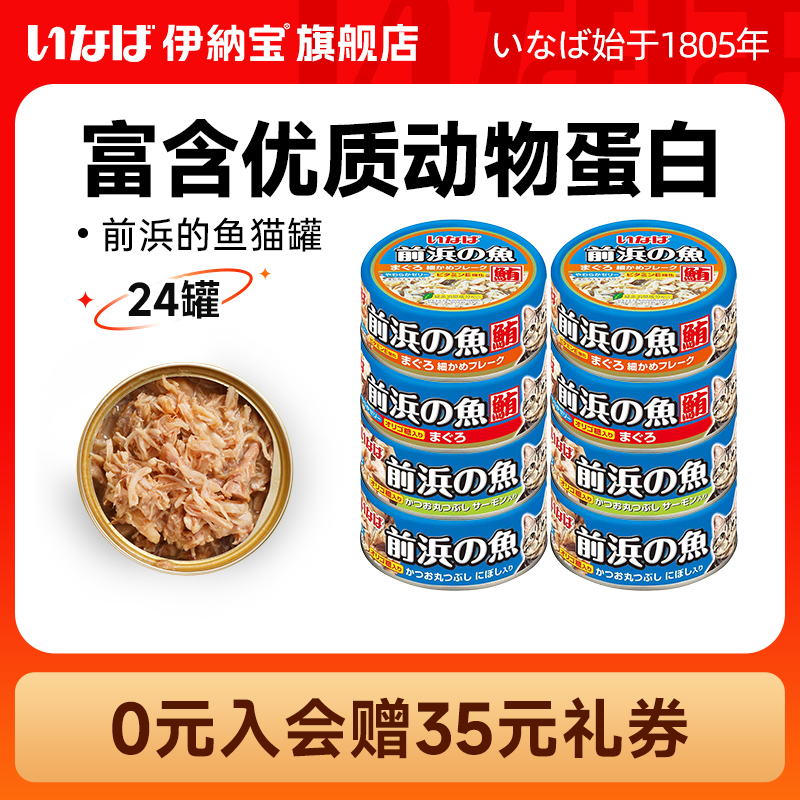【11预售】伊纳宝猫罐头前浜的鱼24罐泰国进口湿粮幼猫零食整箱