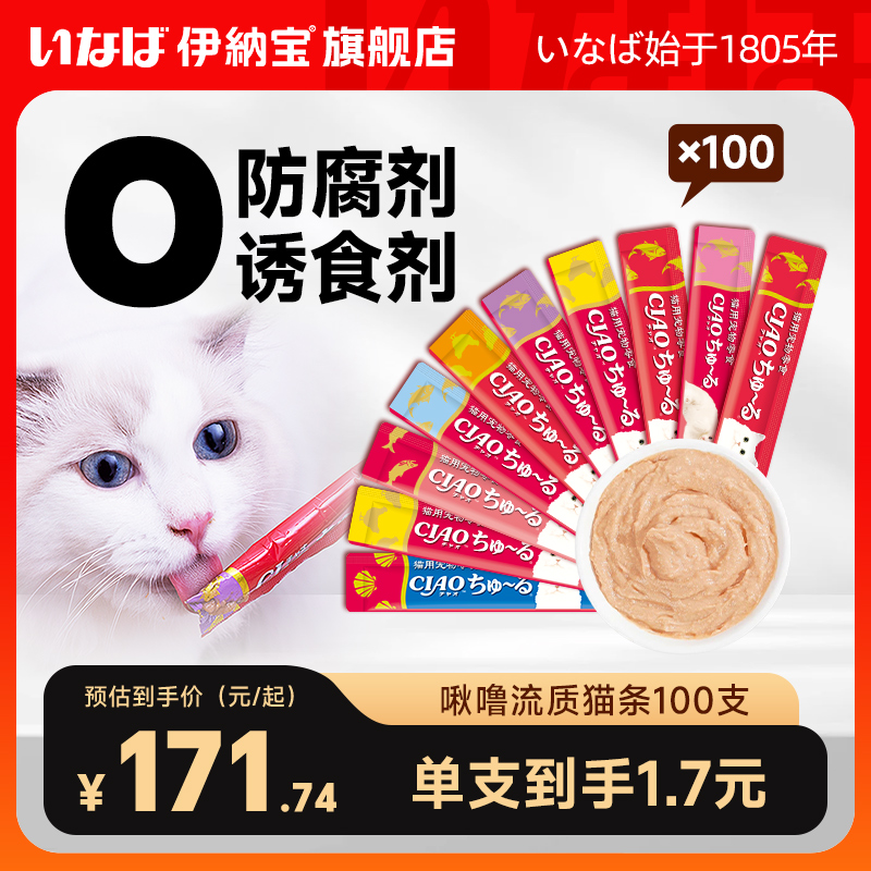 【11预售】伊纳宝猫条零食100支啾噜主食猫咪零食罐头ciao湿粮