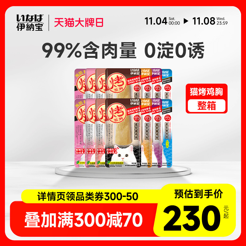 伊纳宝猫零食烤鸡胸肉鸡肉干条猫咪零食幼猫ciao营养猫粮整箱48支