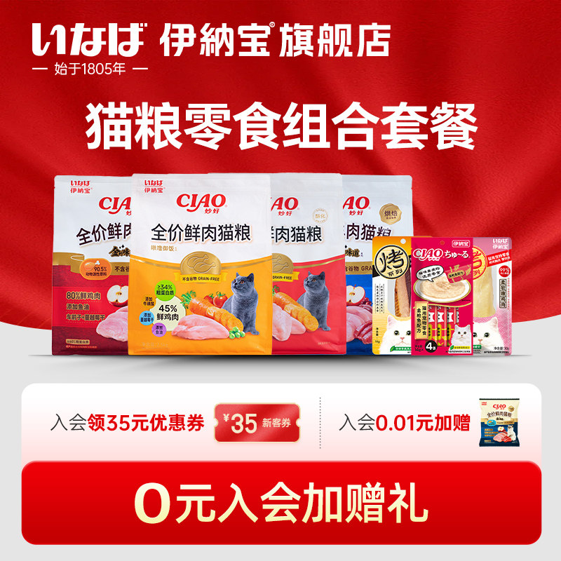 【预售】伊纳宝ciao烘焙猫主食粮猫条肉干猫咪零食组合礼包成猫