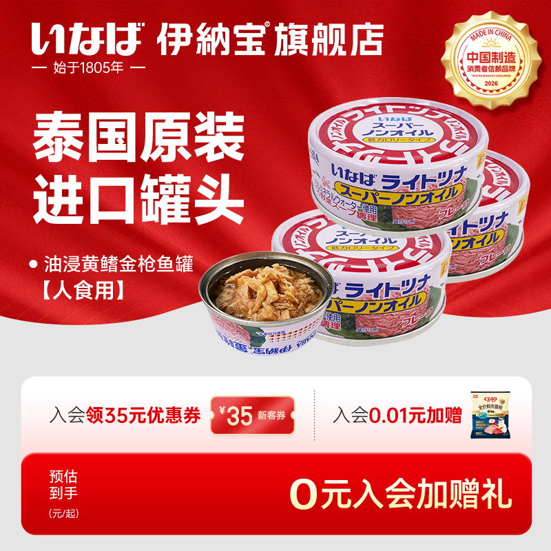 伊纳宝油浸黄鳍金枪鱼罐头
