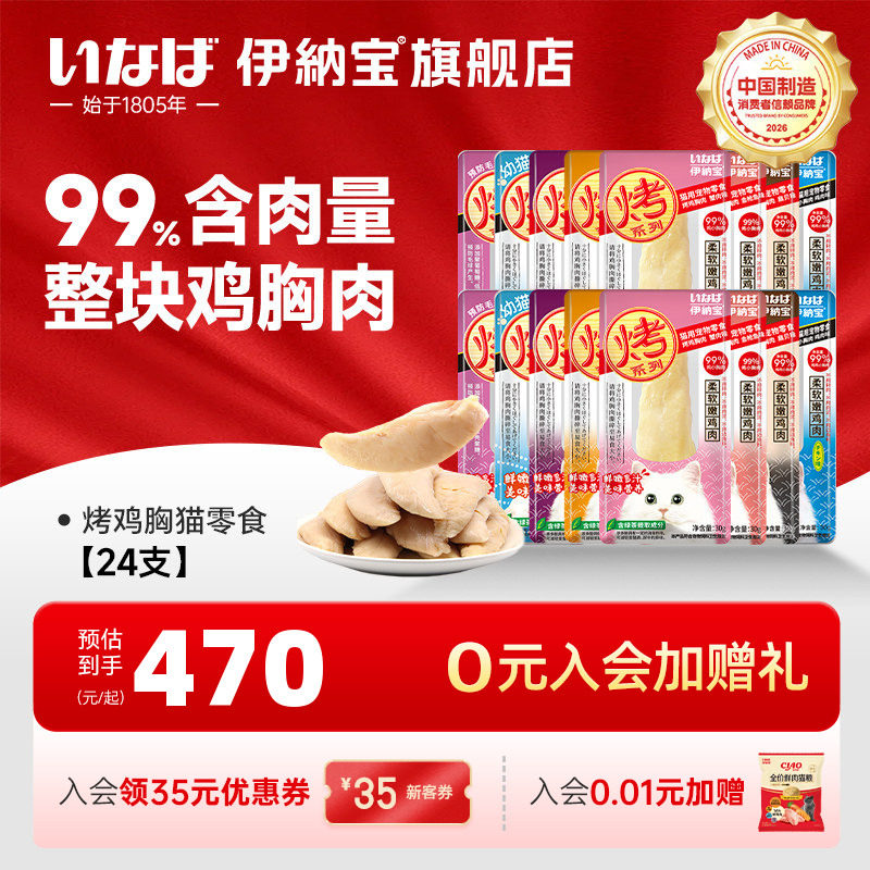 【交个朋友】伊纳宝烤鸡胸肉猫零食干24支