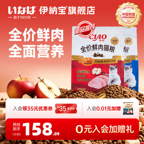 伊纳宝ciao新品猫粮烘焙猫主粮全价鲜肉成幼猫咪鸡肉金枪鱼1.8kg