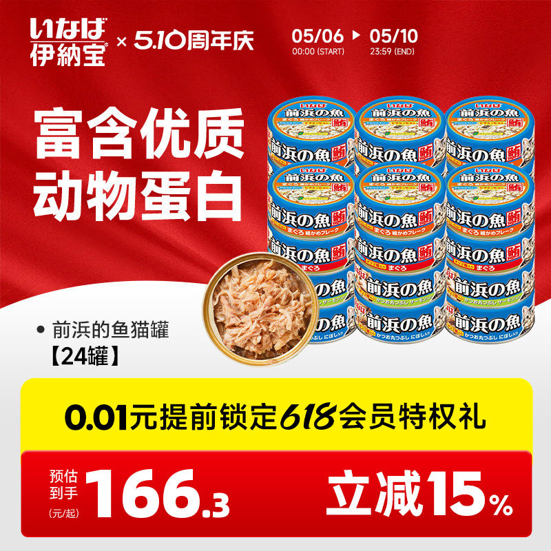伊纳宝猫罐头前浜的鱼24罐泰国进口鱼肉湿粮营养妙好幼猫零食整箱