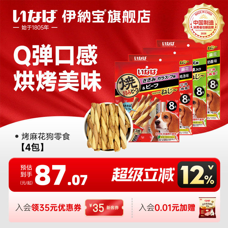 狗零食肉干 伊纳宝麻花多口味磨牙训练鸡肉牛肉味肉条4包32条
