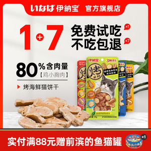 伊纳宝猫咪烤海鲜饼inaba猫零食猫饼干小鱼肉干ciao猫条幼猫营养